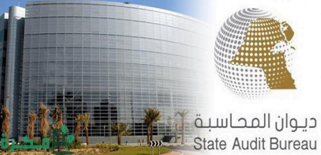 رابط موقع ديوان المحاسبة الكويتي sab.gov.kw