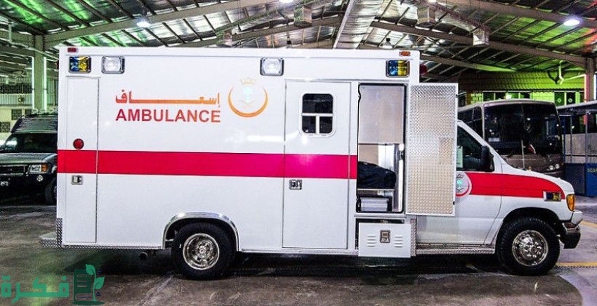 رقم الإسعاف في مكة المكرمة المجاني الموحد