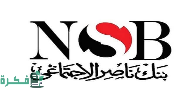 رقم خدمة عملاء بنك ناصر المصري NSB