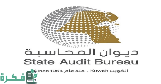 رقم ديوان المحاسبة الكويتي وطرق التواصل