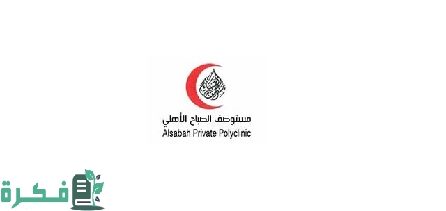 رقم مستوصف الصباح الاهلي وطرق التواصل