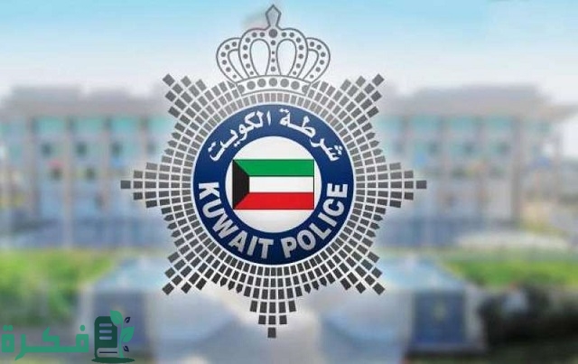 رقم هاتف مكتب وكيل وزارة الداخلية الكويتية 6 رقم مكتب وكيل وزارة الداخلية الكويتية