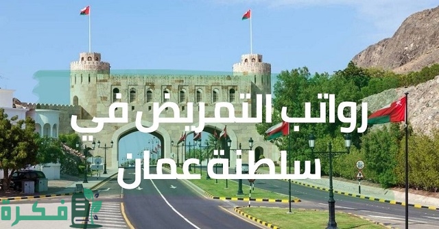 رواتب التمريض في سلطنة عمان