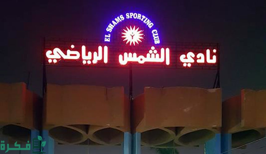سعر اشتراك نادي الشمس 2024