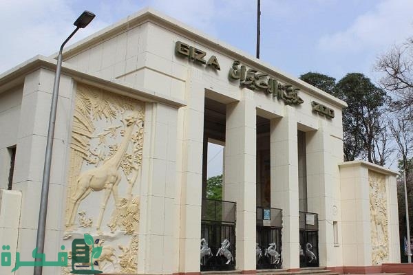 سعر تذكرة حديقة الحيوان الجيزة