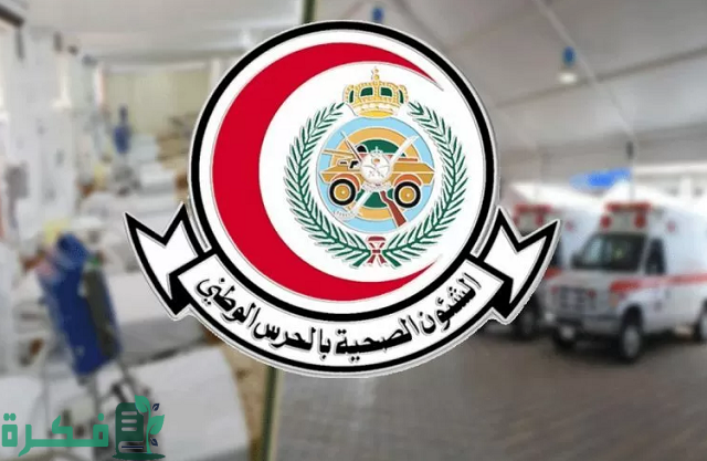 سلم رواتب التشغيل الذاتي بمستشفى الحرس الوطني