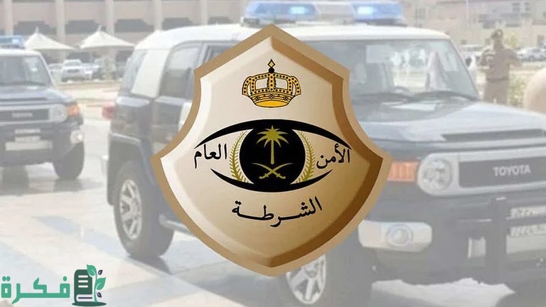 شرح الاستعلام عن بلاغ في شرطة الرياض