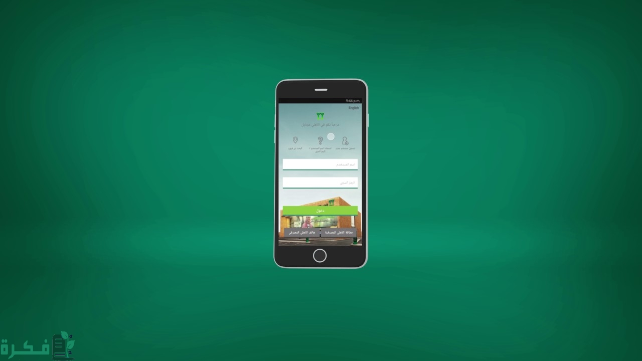 شرح خطوات تنشيط مستفيد في البنك الأهلي السعودي 3 شرح خطوات تنشيط مستفيد في البنك الأهلي السعودي