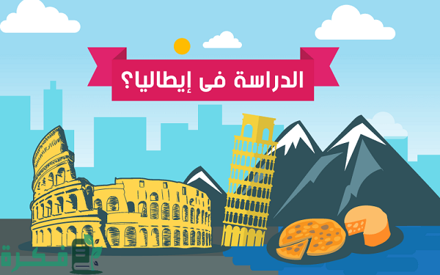 شروط الدراسة في إيطاليا للمصريين