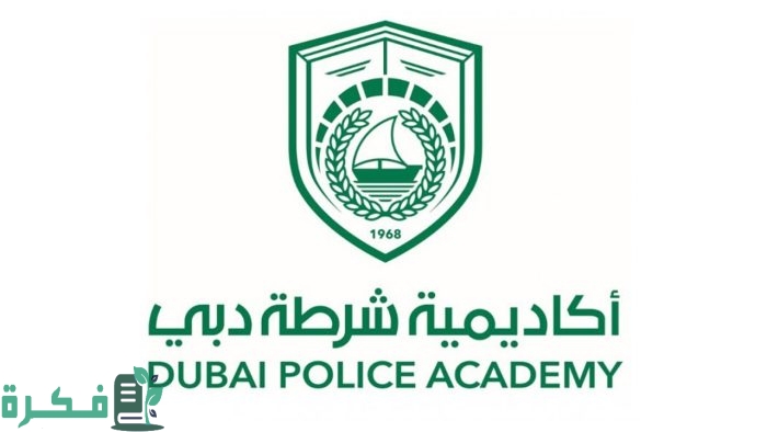 شروط القبول في أكاديمية شرطة دبي للبنات 2024