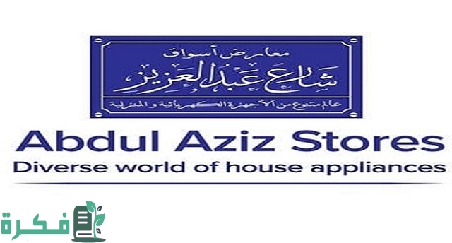 عناوين فروع أسواق شارع عبد العزيز
