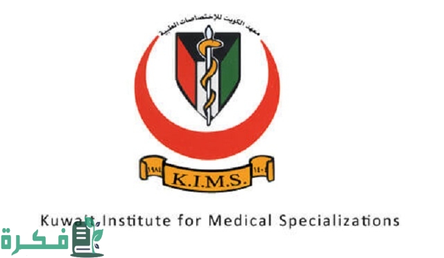 عنوان معهد الكويت للاختصاصات الطبية kims