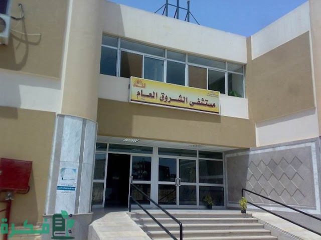 عنوان ورقم مستشفى الشروق بالمهندسين