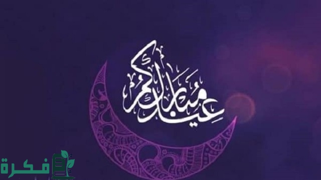 كلام جميل عن عيد الفطر للاصدقاء