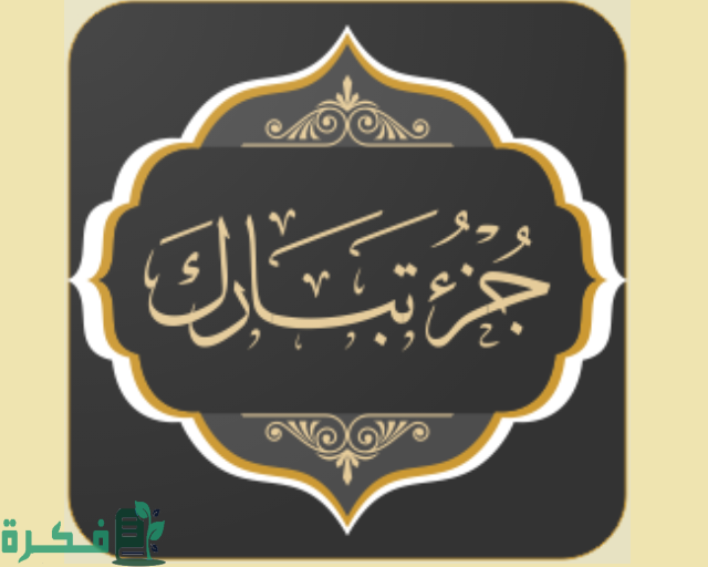 كم عدد آيات جزء تبارك؟