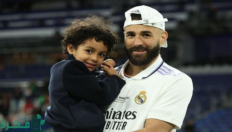 كم عدد ابناء كريم بنزيما