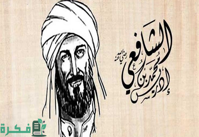 لماذا عفا هارون الرشيد عن الإمام الشافعي؟