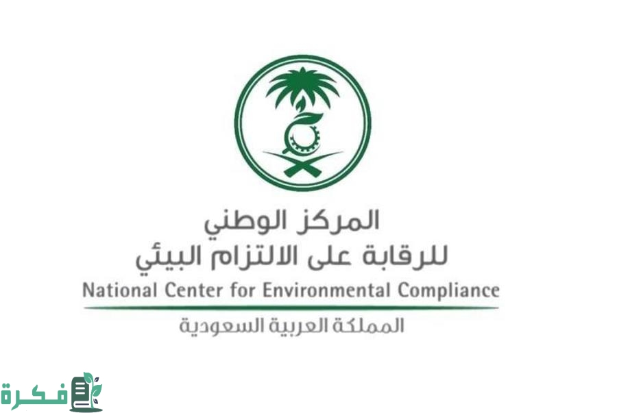 لمركز الوطني للرقابة على الالتزام البيئي