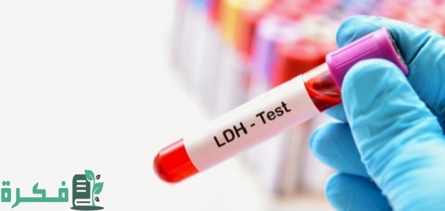 ما سبب انخفاض تحليل LDH إلى 120؟