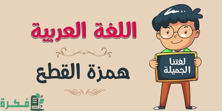 ما سبب كتابة الهمزة في كلمة (أخذ) همزة قطع؟