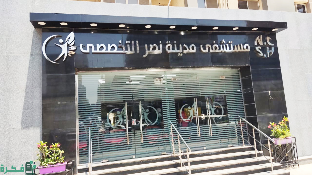 مستشفى رابعة مدينة نصر التخصصي (الرقم والعنوان)