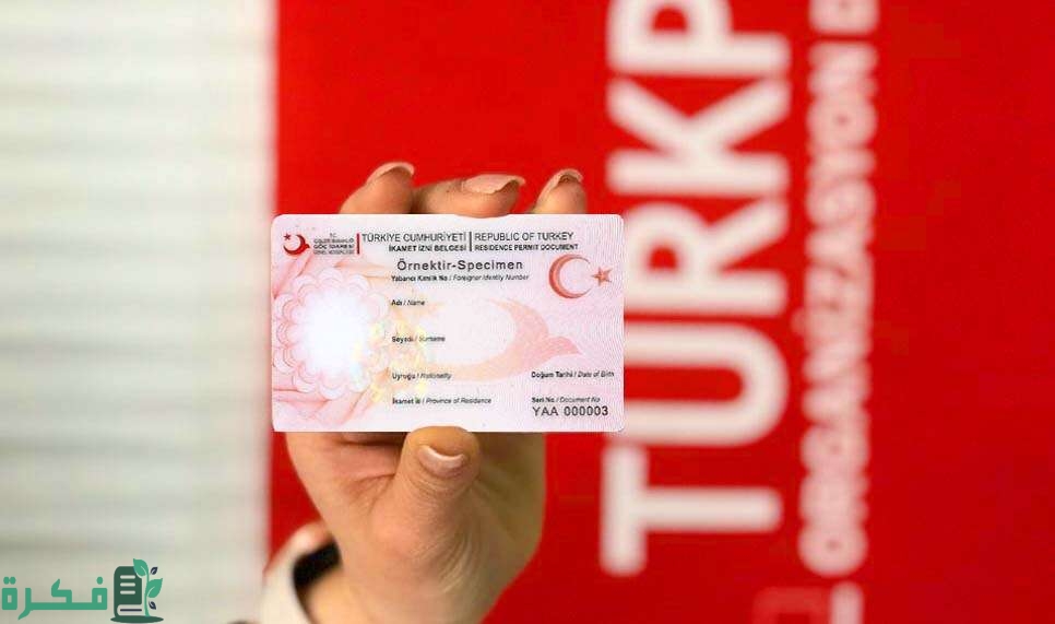 مميزات حامل الإقامة التركية
