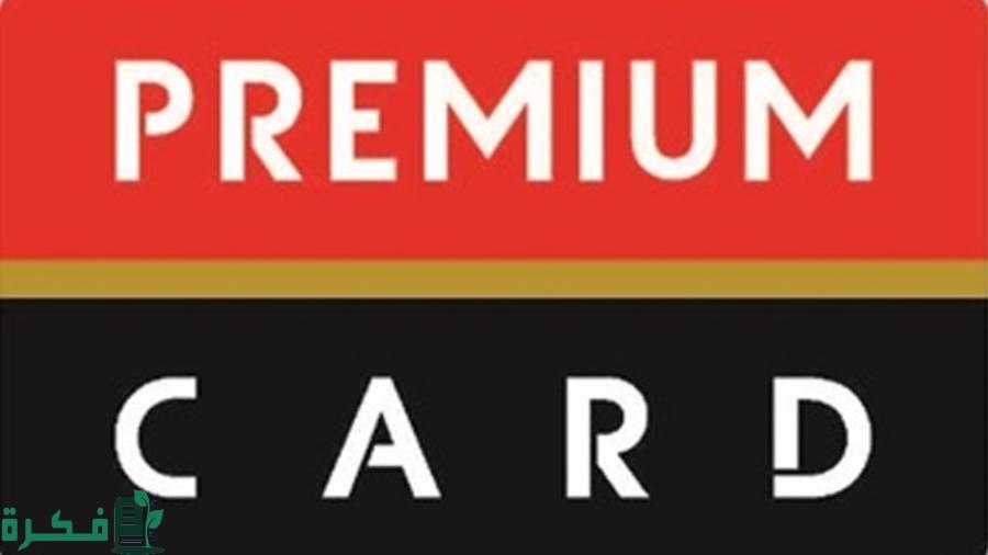 مميزات وعيوب كارت بريميوم