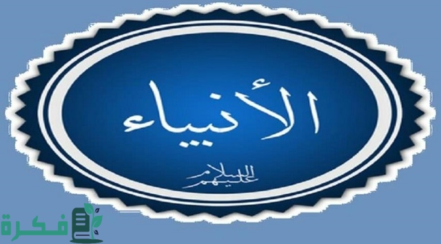 من هم الأنبياء غير العرب؟