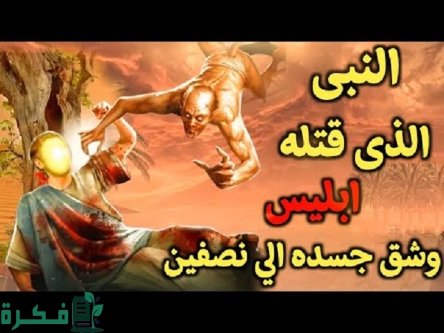 من هو النبي الذي قتله ابليس؟