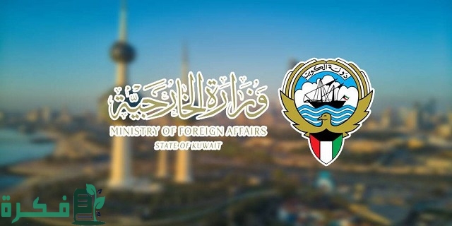 مواعيد عمل وزارة الخارجية الكويتية صبحان وخطوات حجز موعد