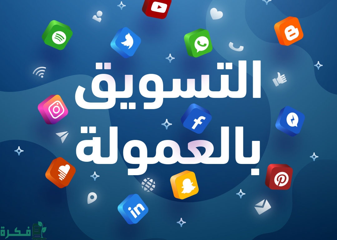 مواقع التسويق بالعمولة في الجزائر