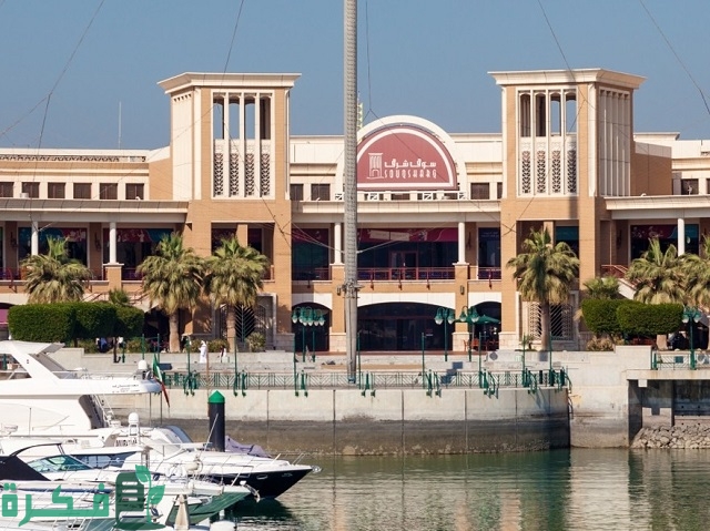 موعد اخلاء سوق شرق في الكويت وأهم التفاصيل