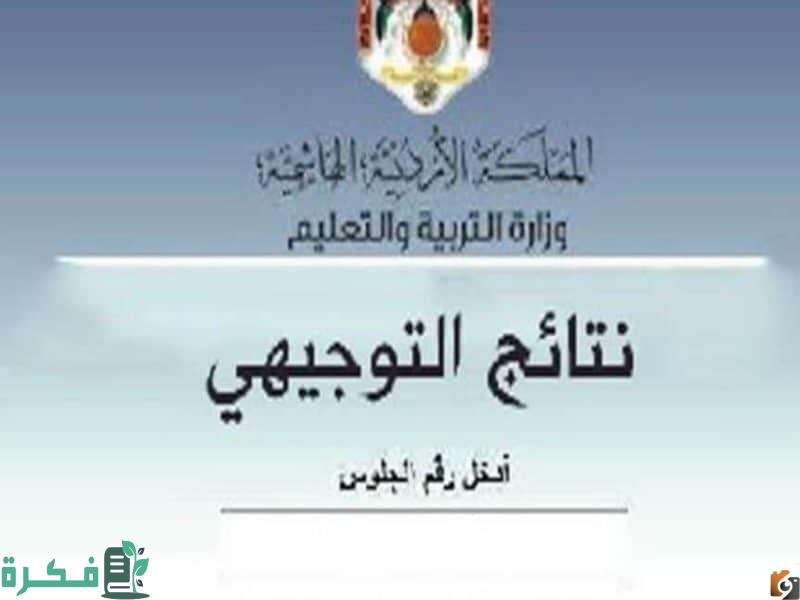 رابط moe.gov.jo نتائج التوجيهي 2023 الاردن الثانوية العام