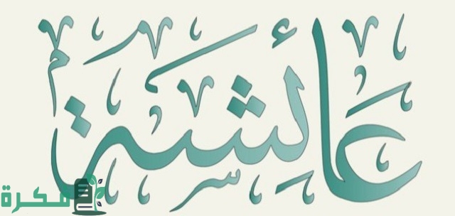 هل كان حب النبي لسيدتنا عائشة قبل الزواج؟