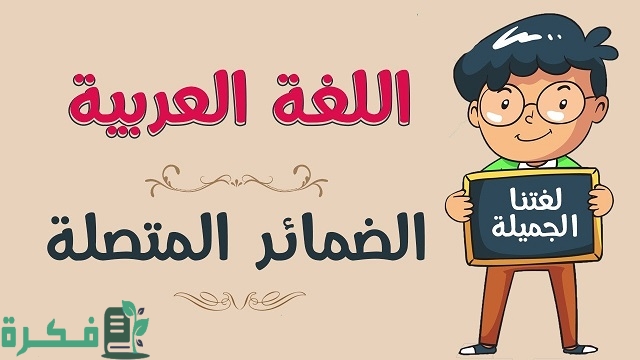 هل هناك أمثلة على ضمير متصل في محل جر؟