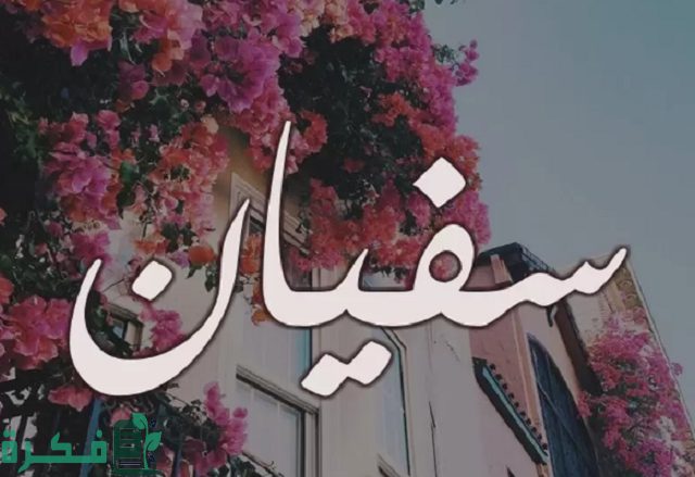 هل ورد معنى اسم سفيان في القرآن الكريم؟
