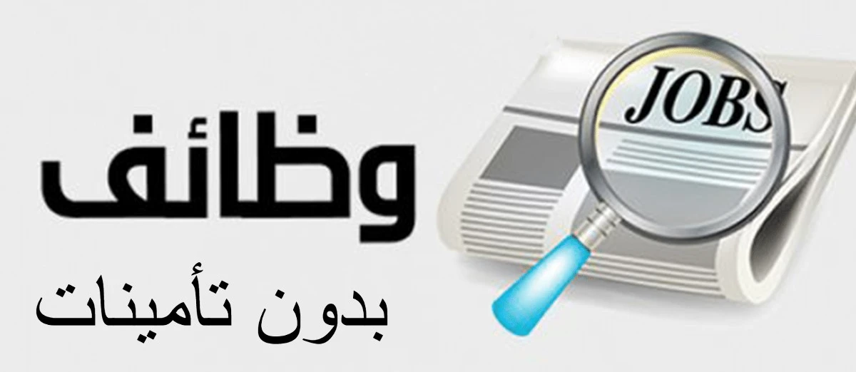 وظيفة عن بعد بدون تأمينات