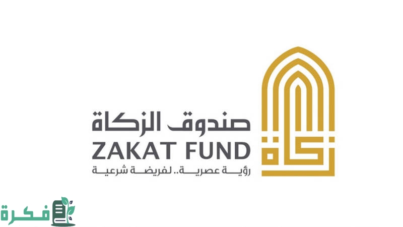 صندوق الزكاة متابعة ملف 2023 صندوق الزكاة استكمال المرفقات وكيفية متابعة الملف 