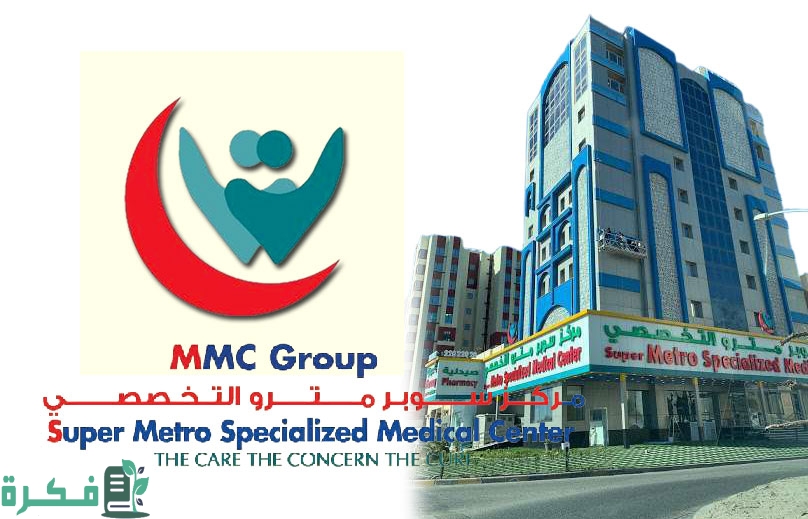 رقم مترو الطبي