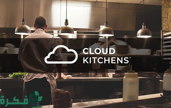 اشتراطات المطاعم السحابية