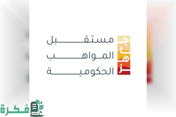 رابط منصة جاهز مستقبل المواهب الحكومية منصة 3 رابط جاهز مستقبل المواهب الحكومية 2023 منصة