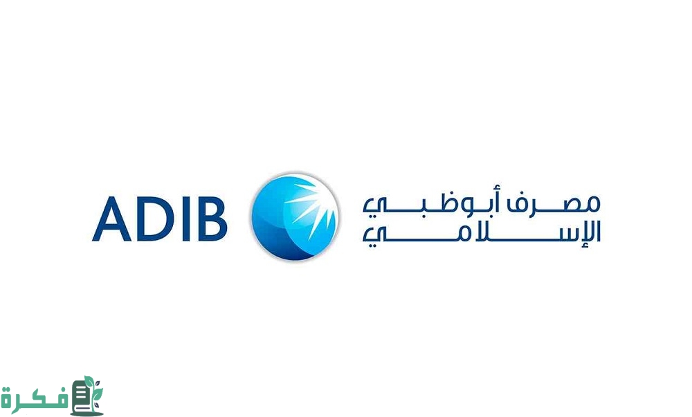 خدمة عملاء بنك أبو ظبي الإسلامي الإمارات