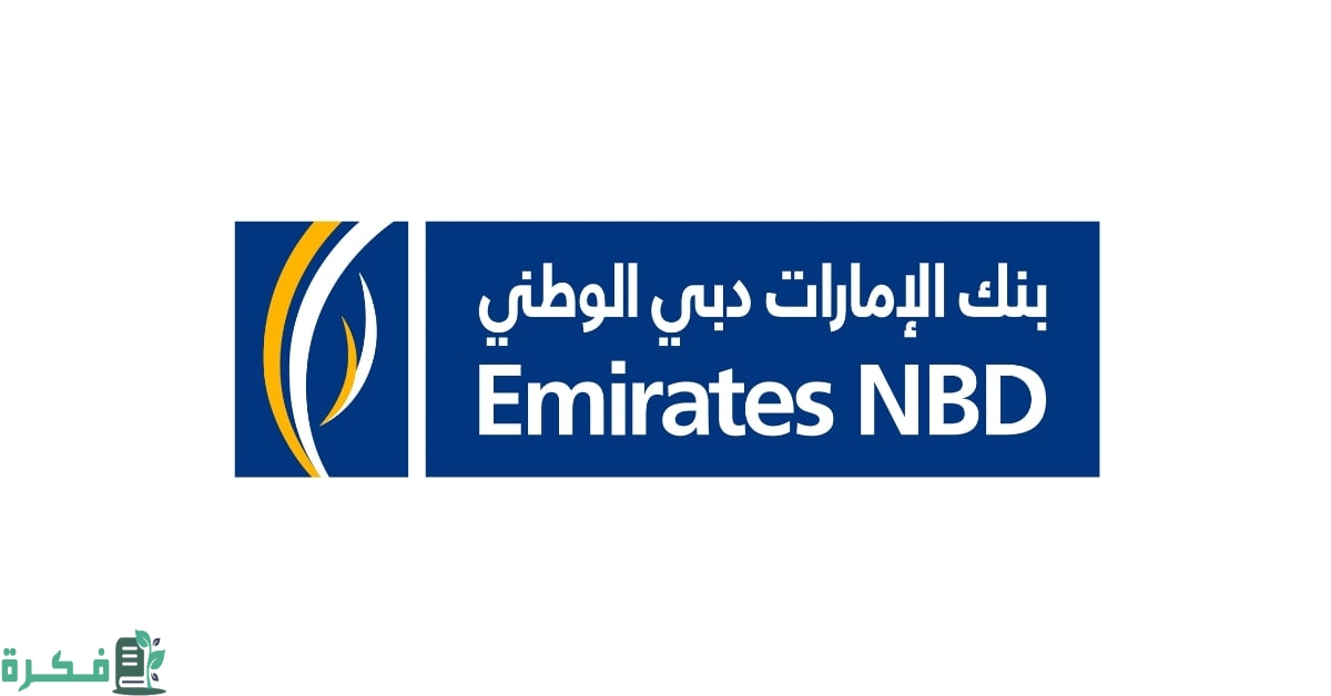 خدمة عملاء بنك الإمارات دبى الوطنى