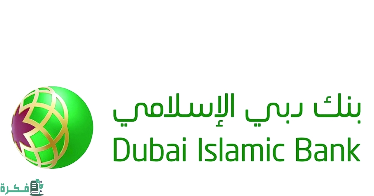 رقم بنك دبي الإسلامي 24 ساعة