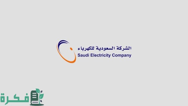 رقم طوارئ الكهرباء في خميس مشيط المجاني