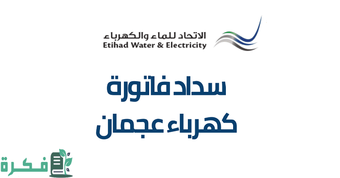 كيفية الاستعلام عن فاتورة الكهرباء والماء في عجمان 2023