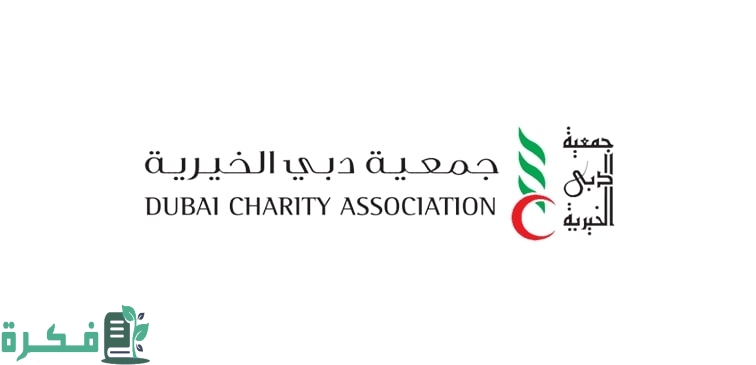 كيفية حجز موعد في دبي الخيرية 2023