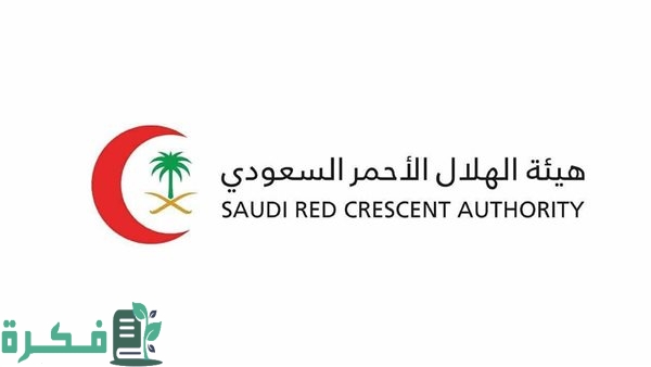 هيئة الهلال الأحمر السعودي