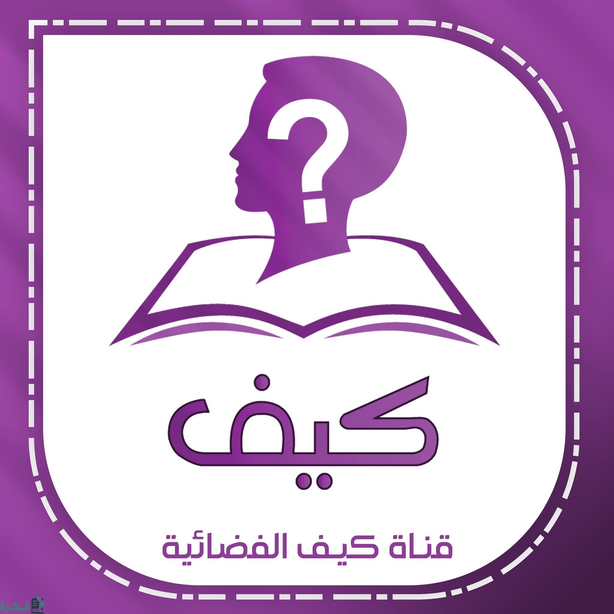 تردد قناة كيف الأردنية التعليمية 