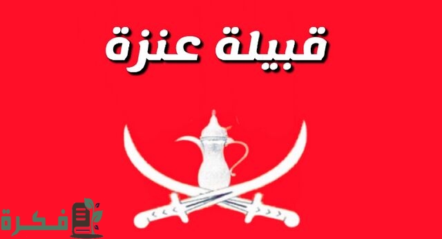 أفخاذ قبيلة عنزة في شبة الجزيرة العربية كاملة 3 أفخاذ قبيلة عنزة في شبة الجزيرة العربية كاملة